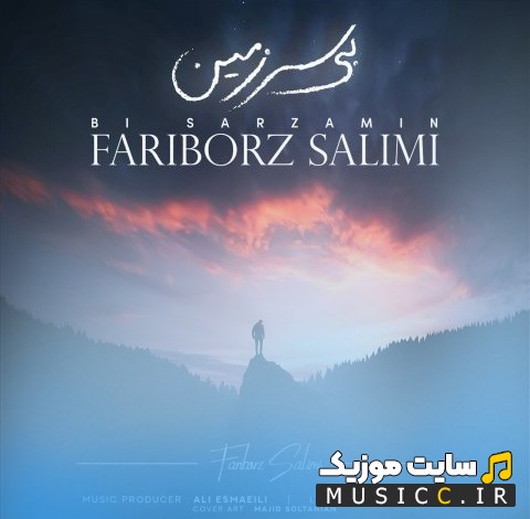 اهنگ جدید فریبرز سلیمی با نام بى سرزمين با متن (کامل)